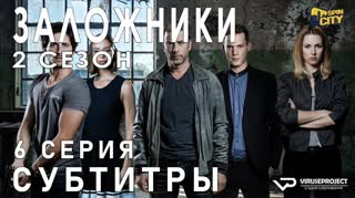 Заложники (Израиль) / S02E06 из 12 / субтитры