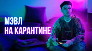 Мэвл - На карантине (Премьера клипа 2020)