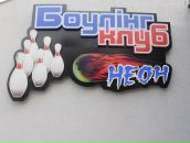 Боулінг-Клуб Неон фотография #26 (источник - https://vk.com/id92716509)