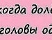 Наташа Калініченко фотография #49 (источник - https://vk.com/id137068099)