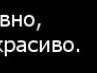 Таміла Ісаєва фотография #14 (источник - https://vk.com/id165398768)