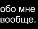 Танька Строїн фотография #18 (источник - https://vk.com/id134386833)