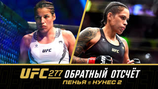 UFC 277: Обратный отсчет - Пенья vs Нунес 2