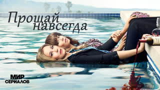 Mepтв для мeня. 3 сезон, 5 серия