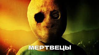 Мертвецы (2014)