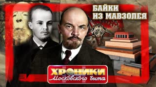 Байки из Мавзолея. Хроники московского быта   Центральное телевидение