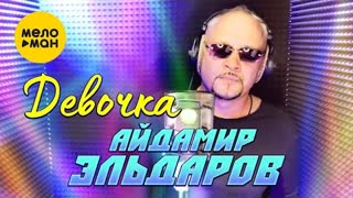 Айдамир Эльдаров - Девочка (Премьера 2022)