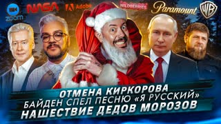 № 474 Отмена Киркорова / Байден спел песню «Я русский» / Нашествие Дедов Морозов