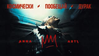 ANNA ASTI - КОСМИЧЕСКИ, ДУРАК, ПООБЕЩАЙ