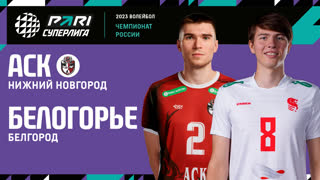 АСК - Белогорье | 14 Тур | 28.12.2022 | PARI Суперлига 2022/23 | Мужчины