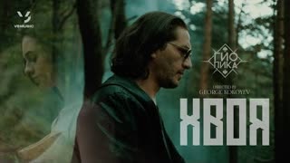 Гио Пика - Хвоя (Премьера клипа 2022)