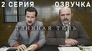 Длинная тень / 2 из 7 / озвучка / 2023 / драма, криминал, история / Великобритания / сериал