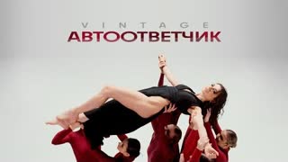 Винтаж - Автоответчик (Премьера клипа 2022)