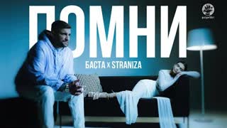 STRANIZA, Баста - Помни (Премьера 2023)