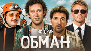 Шоу Истории | Обман