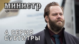 Министр / 4 из 8 / субтитры