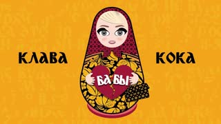 Премьера! Клава Кока - Бабы (LYRIC VIDEO)