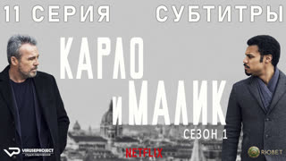 Карло и Малик / 11 из 12 / субтитры / 2018 / драма, криминал / Италия / сериал