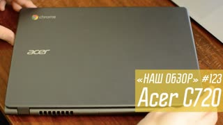 Acer C720: Chrome OS наступает