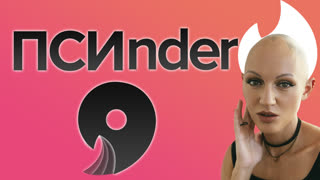 Tinder. Психо-разбор. Псиnder. Лина Дианова