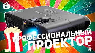 VIEWSONIC PRO7827HD: ПРОФЕССИОНАЛЬНЫЙ ПРОЕКТОР