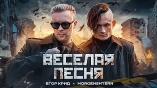 ЕГОР КРИД feat. MORGENSHTERN - ВЕСЕЛАЯ ПЕСНЯ (ft и Моргенштерн)