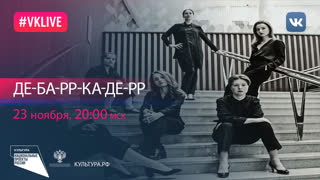 Международный фестиваль-мастерская им. Д. Брусникина «Де-ба-рр-ка-де-рр» | Национальный проект «Культура»