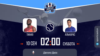 Смотреть онлайн теннис US OPEN Фрэнсис Тиафо - Карлос Алькарас