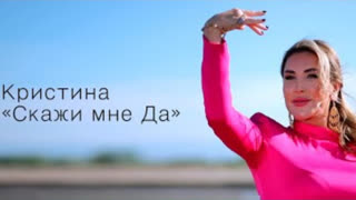 КРИСТИНА - Скажи мне да (Премьера клипа 2022)
