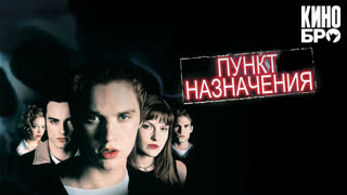 Пункт назначения | Final Destination (2000)