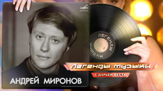 Легенды музыки. Андрей Миронов