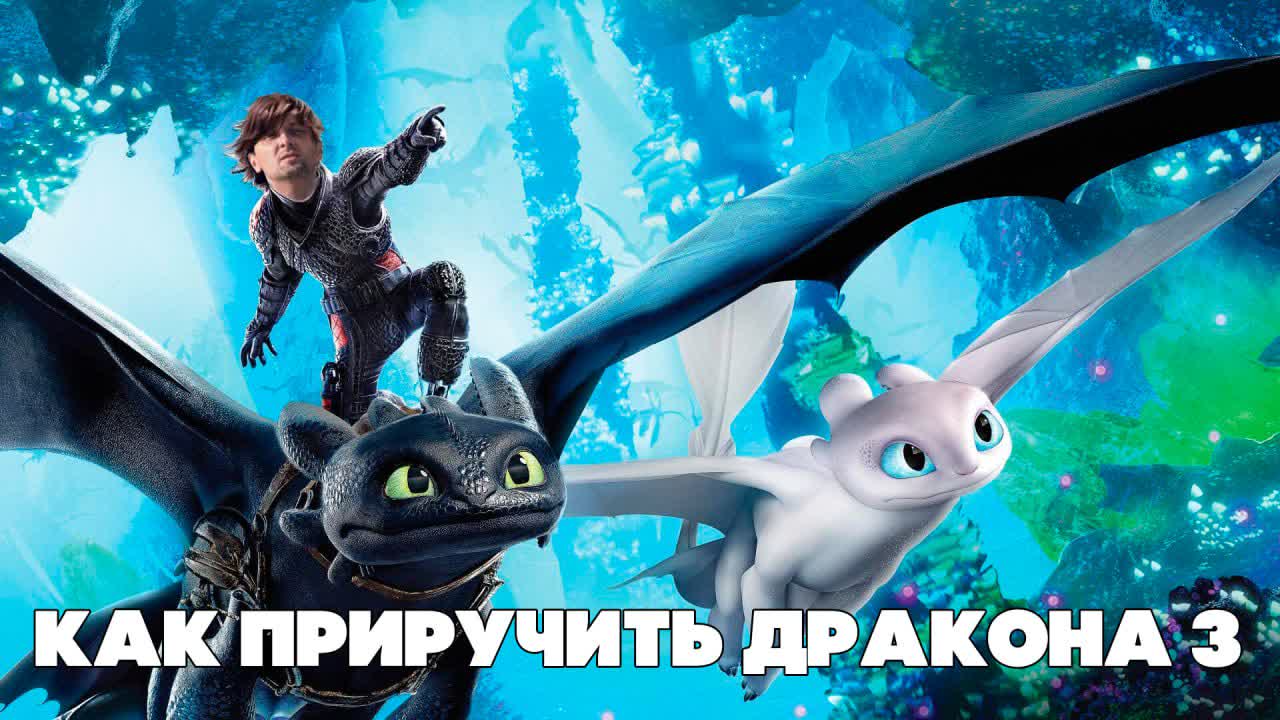 Александр Зубарев смотрит мультфильм "Как Приручить Дракона 3"