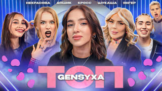 ТОП 11# | Генсуха готовит трек? Милана Некрасова, Дошик, Аслан Шукаша, Янгер, Карина Кросс.
