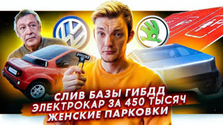 Асафьев Стас - Утечка данных в ГИБДД | Российский электрокар за 450 тысяч | Первая женская парковка