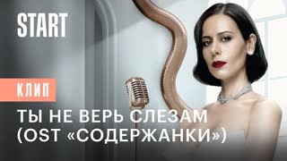 Сабина Ахмедова - Ты не верь слезам (OST Содержанки 4 сезон) Премьера 2023