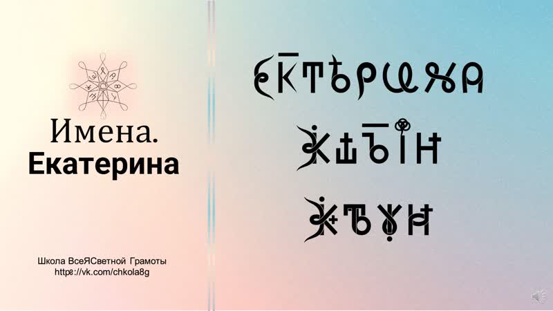 Екатерина. Имена. ВсеЯСветная Грамота