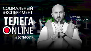 #естьтолк / Социальный эксперимент / Телега Online