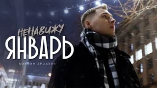 Максим АРШАВИН - Ненавижу Январь (Премьера клипа 2023)