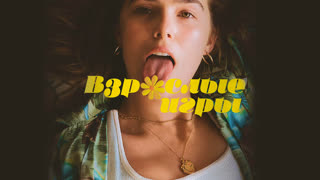 Взрослые игры