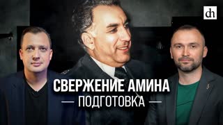 Часть 4. Свержение Амина. Подготовка/ Владимир Прямицын и Егор Яковлев