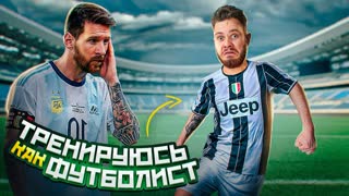 24 ЧАСА ТРЕНИРУЮСЬ И ПИТАЮСЬ КАК ФУТБОЛИСТ - МЕССИ