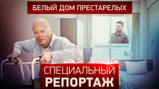 Специальный репортаж. Белый дом престарелых