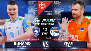 Динамо - Урал | 12 Тур | 11.12.2022 | Основные моменты | PARI Суперлига 2022/23 | Мужчины