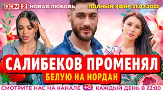 ДОМ-2. Новая любовь (эфир от 21.07.2022)
